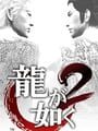 龍が如く2