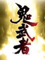 鬼武者