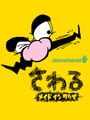 さわる メイドインワリオ
