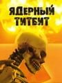 Nuclear Titbit
