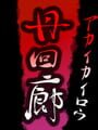 Akai Corridor