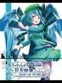 Dai-chan's Great Adventure: World's End