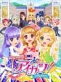 アイカツ！アイドルカツドウ