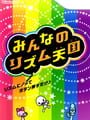 みんなのリズム天国