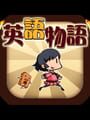 英語物語