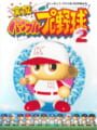 実況パワフルプロ野球 2