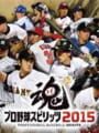 プロ野球スピリッツ 2015