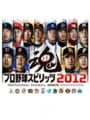 プロ野球スピリッツ2012