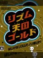 リズム天国ゴールド