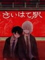 さいはて駅