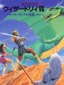 Wizardry VII: Gadeia no Houshu cover art