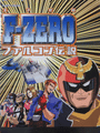 F-Zero: Falcon Densetsu cover