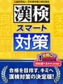Kanken Smart Taisaku
