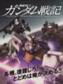 機動戦士ガンダム戦記 U.C. 0081