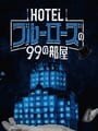 Hotel Blue Rose no 99 no Heya Kapak Resmi