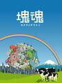 塊魂