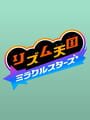 リズム天国 ミラクルスターズ