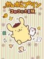 Pom Pom Purin: Koro-koro Daibouken