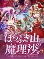ほらふき山の魔理沙