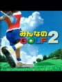 みんなのGolf 2