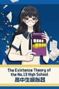 The Existence Theory of the No.13 High School