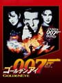 ゴールデンアイ 007