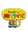 Nikki no Tabisuru Quiz