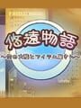 悠遠物語