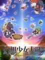 幻想少女大戦 Dream of the Stray Dreamer