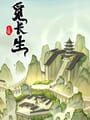 觅长生 cover