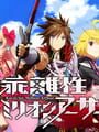 乖離性ミリオンアーサー