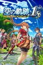 空の軌跡 the 1st