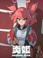 炎姫