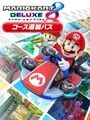マリオカート 8 デラックス コース追加パス