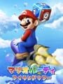 マリオパーティ アイランドツアー