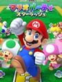 マリオパーティ スターラッシュ