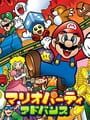 マリオパーティアドバンス