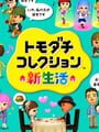 トモダチコレクション 新生活