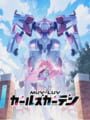 マブラヴ ガールズガーデン