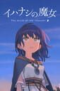 イハナシの魔女