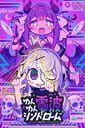 ゆんゆん電波シンドローム