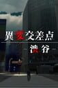 Anomalous Crossing: Shibuya Japan cover