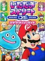 いただきストリート DS