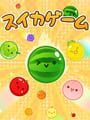 スイカゲーム