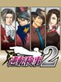 逆転検事 2