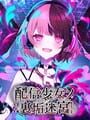 配信少女ノ裏垢迷宮