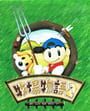 牧場物語2