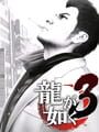 龍が如く3