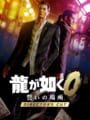 龍が如く0 誓いの場所 Director's Cut