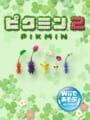 Wiiであそぶ ピクミン 2